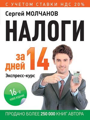 cover image of Налоги за 14 дней. Экспресс-курс